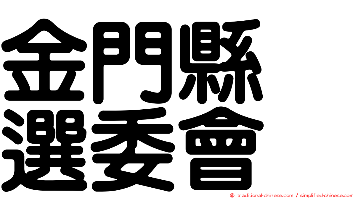 金門縣　選委會